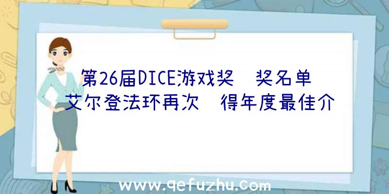 第26届DICE游戏奖获奖名单